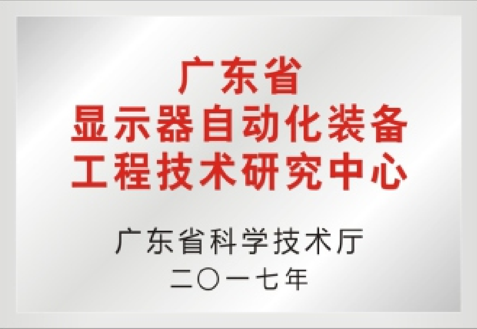 廣東省顯示器自動化裝備工程技術研究中心 廣東省顯示器自動化裝備工程技術研究中心
